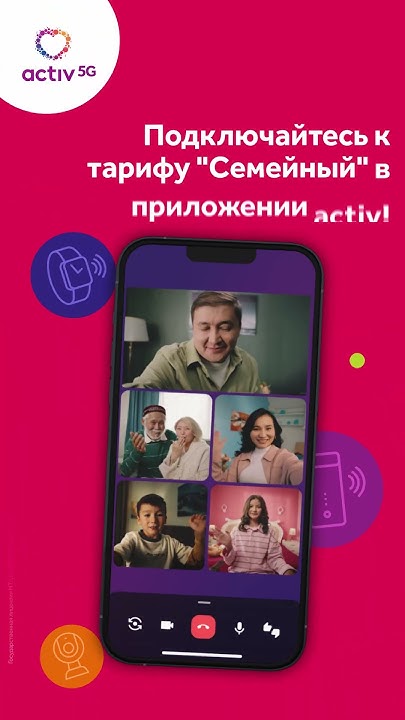 Семейный тариф от activ — один тариф для всей семьи! - YouTube