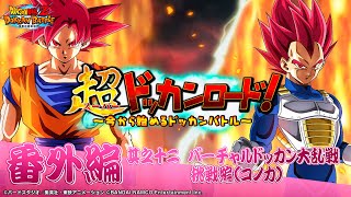 【番外編 バーチャルドッカン大乱戦　挑戦編！（コノカ）】 超ドッカンロード！～今から始めるドッカンバトル～