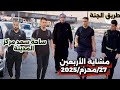 مشاية الأربعين 27 محرم طريق الجنة من البحر الى النحر مشاية الأربعين 27 محرم طريق الجنة من البحر الى النحر