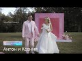 Свадьба в стиле Барби в Санкт-Петербурге | Антон и Ксения | 06.09.2023