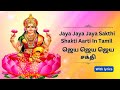 Jaya jaya jaya sakthi with lyrics  tamil aarti        amman songs