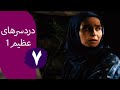 سریال دردسرهای عظیم قسمت 7 سریال دردسرهای عظیم قسمت 7