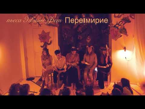 Пере-мирие (фрагмент пьесы в двух актах) Эгвины Фет