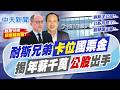 【 張雅婷報新聞】"耐斯兄弟"卡位國票金 揭年薪千萬"公股"出手｜陳冠舟誰拍板弟卡位國票證? 他轟耐斯子公司? 20260811精華版  @中天電視CtiTv