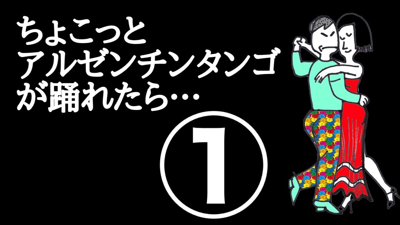 ダンス入門（第1回目／全8回）ちょこっとアルゼンチンタンゴが踊れたら