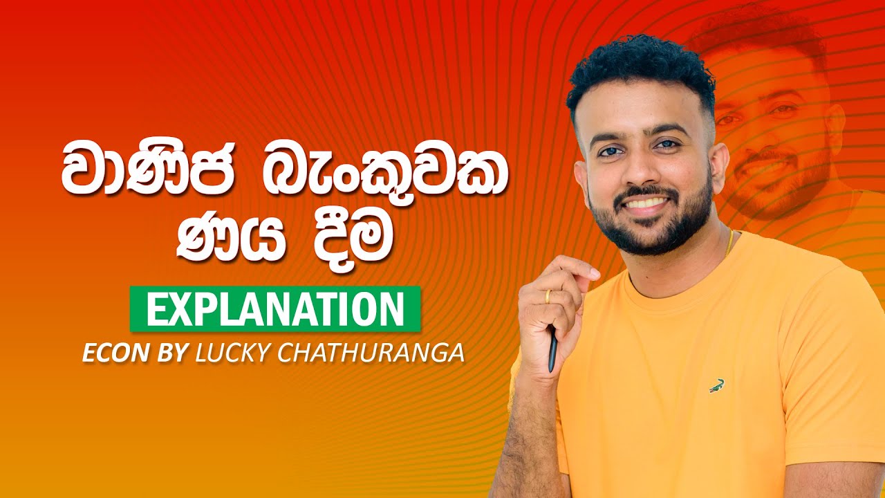 වාණිජ බැංකුවක ණය දීම - 7th Lesson මුදල් බැංකු || Economics | Lucky Chathuranga | A/L ECON