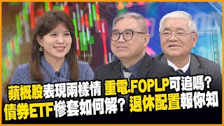 重電四雄強勢崛起大漲!美通膨Fed不降息美債該買嗎?"提錢退休"公式曝【#賺錢放大術】20250221-完整版｜杜金龍、怪老子、丁士芬