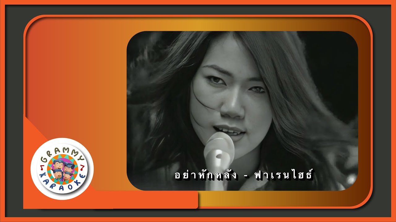 คาราโอเกะ อย่าหักหลัง - ฟาเรนไฮธ์