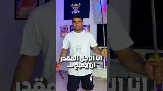 سيف زورو ⚔️ افضل سياف فالعالم 🔥