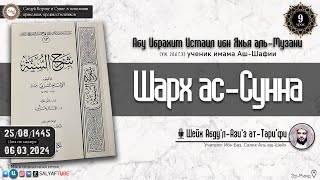 9 урок  ШАРХ АС СУННА АЛЬ МУЗАНИ ученик Имама Аш Шафии разъяснение Шейх Абдуль Азиз Ат Тарифи