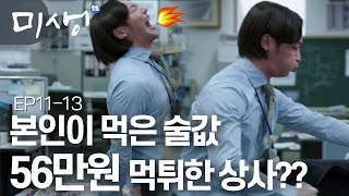 EP11-13 본인이 다 먹은 술값 56만 원 먹튀한 성대리🤬 #미생