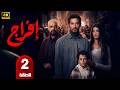 الحلقة 2 مسلسل إفراج بطولة عمرو سعد رمضان 2026