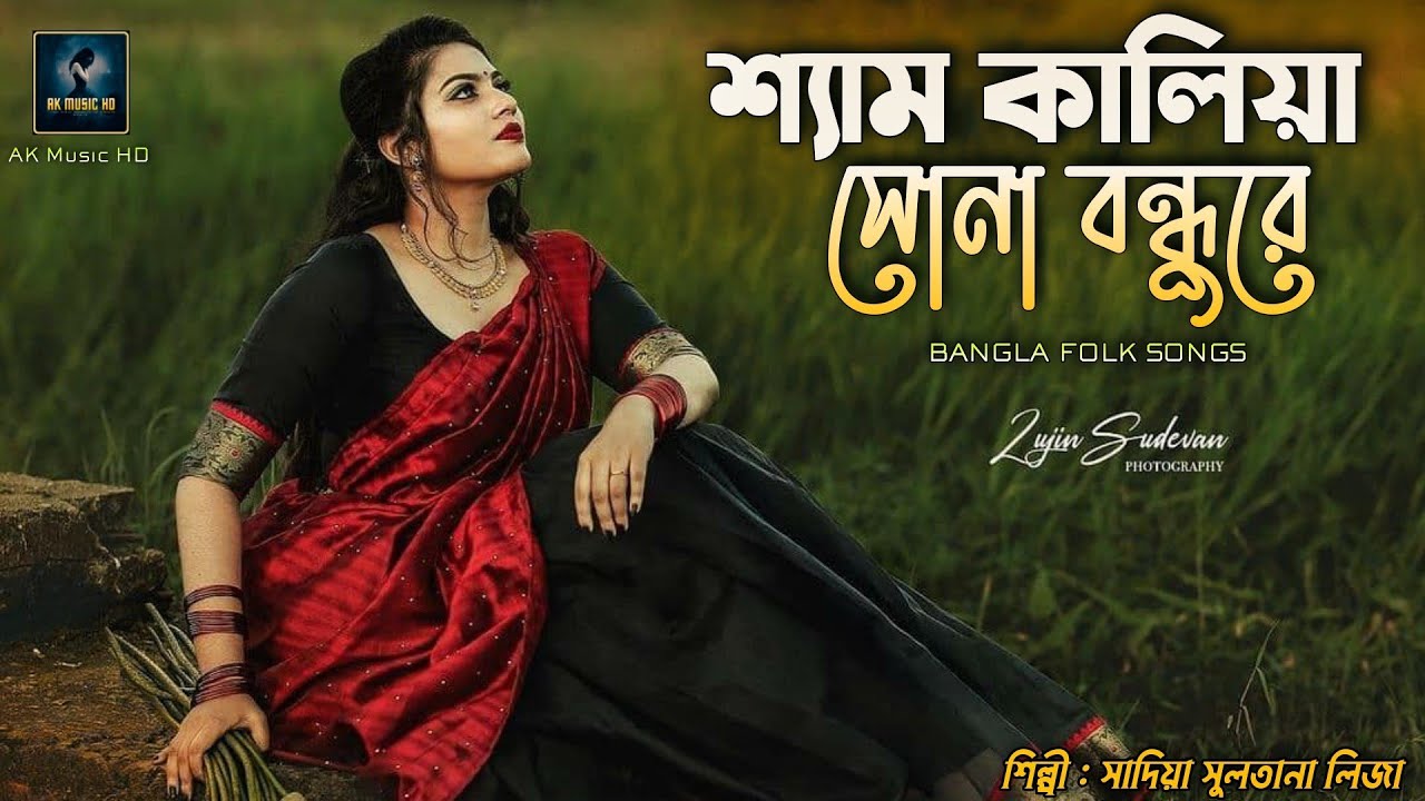 Shyam Kalia Sona Bondhu Re      Bangla Folk Song  Ak Music HD