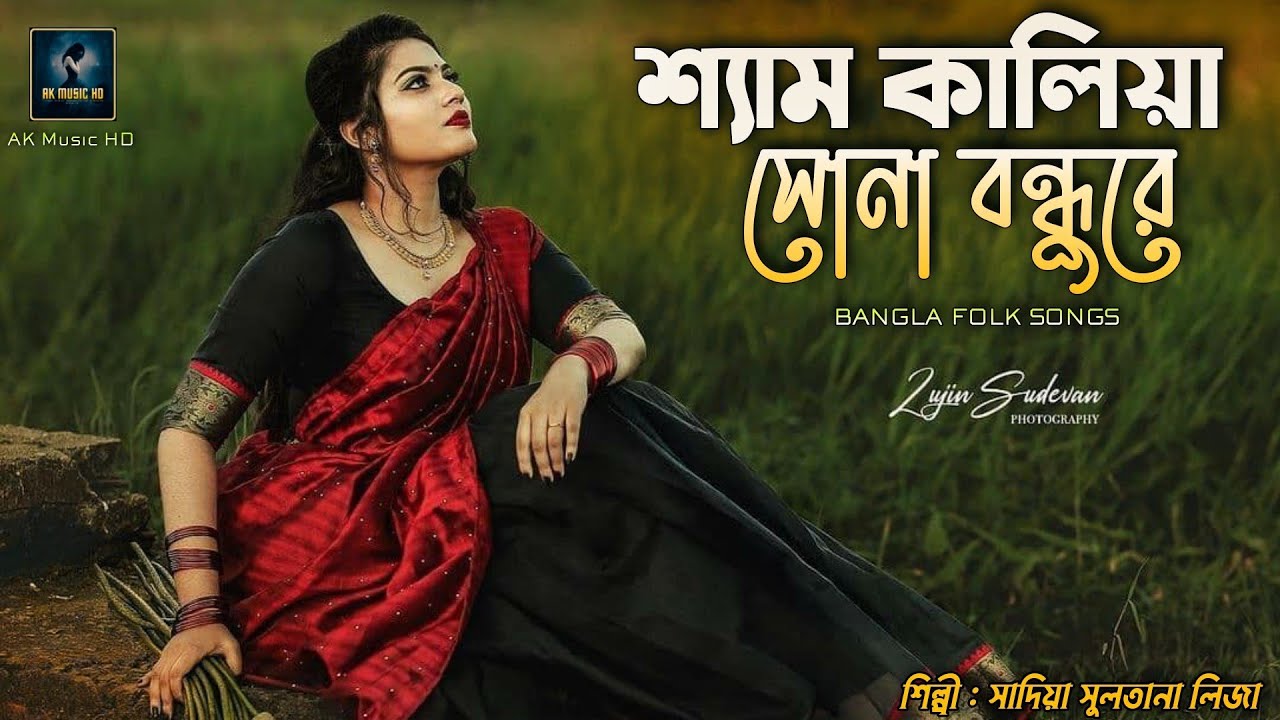 Shyam Kalia Sona Bondhu Re | শ্যামকালিয়া সোনা বন্ধুরে | Bangla Folk Song | Ak Music HD