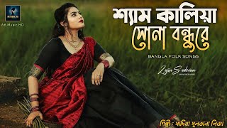 Shyam Kalia Sona Bondhu Re | শ্যামকালিয়া সোনা বন্ধুরে | Bangla Folk Song | Ak Music HD