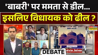 हुमायूं का 'बाबर प्रयोग'..नफरती एजेंडा-कट्टर रोग? | West Bengal | Babri Masjid Row | Debate Show