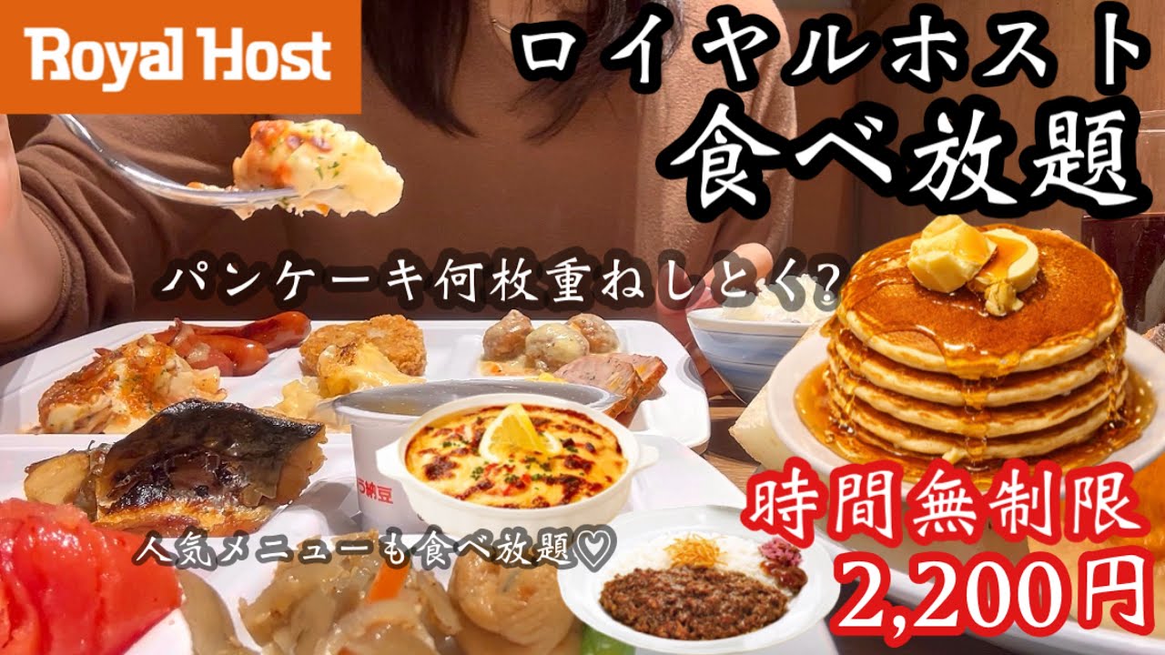 【食べ放題】時間無制限のロイヤルホストが最高すぎた！コスモドリアもパンケーキも大満喫