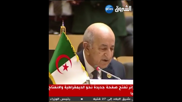 شاهد ماذا قال الرئيس #تبون عن فلسطين أمام القادة الأفارقة