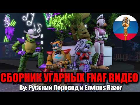 Фредди веселится с друзьями?!😄- Five Nights at Freddy’s Угарная Озвучка