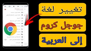 طريقة تغيير لغة جوجل كروم | كيفية تغير اللغة في جوجل كروم | تغيير لغة جوجل كروم الى العربية | google