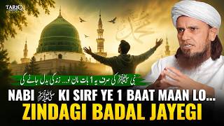 Nabi ﷺ Ki Sirf Yeh 1 Baat Maan Lo, Zindagi Badal Jayegi | Mufti Tariq Masood