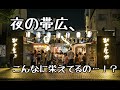 夜の帯広がめちゃくちゃ栄えてる件【北海道移住/北の屋台/十勝】
