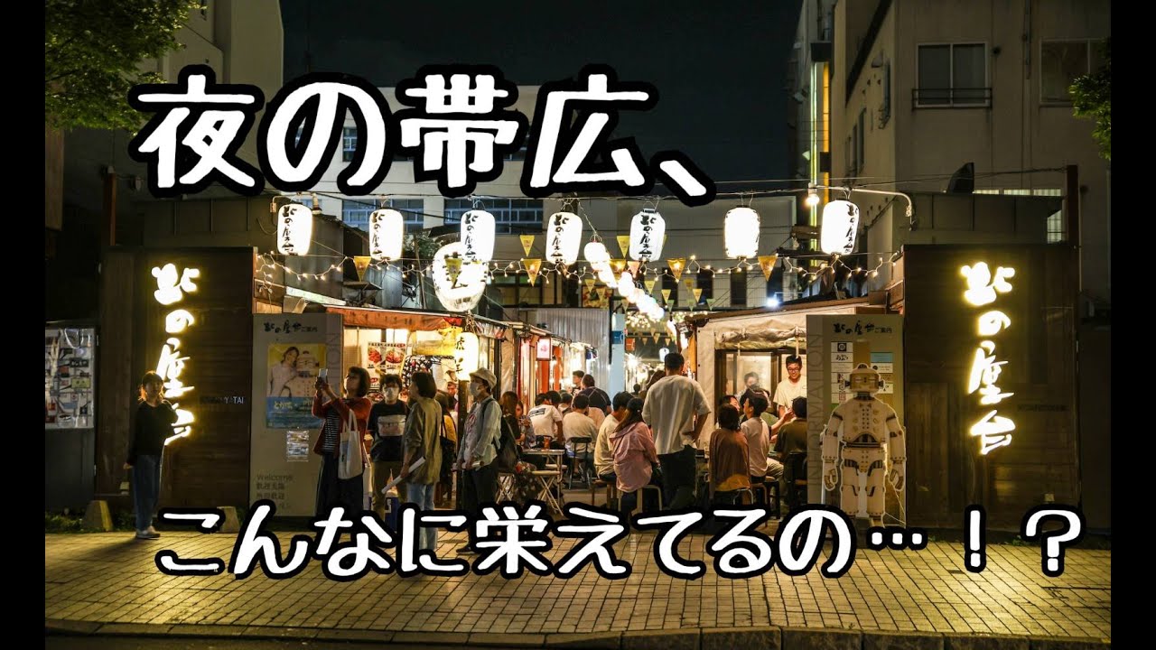 夜の帯広がめちゃくちゃ栄えてる件【北海道移住/北の屋台/十勝】