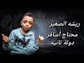 جديد مهرجان محتاج اسافر دوله تانيه للمعجزة ريشه الصغير وانتظرو كل جديد جديد مهرجان محتاج اسافر دوله تانيه للمعجزة ريشه الصغير وانتظرو كل جديد