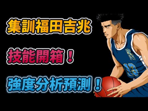 台服集訓福田吉兆登場！｜技能開箱！強度分析預測！｜slamdunk｜【花枝丸-灌籃高手】