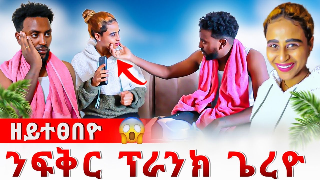 ን ፍቅር ዘደንግጽ ፕራንክ ጌረዮ 😂