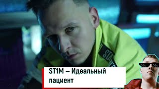 Реакция на Клип ST1M — Идеальный пациент