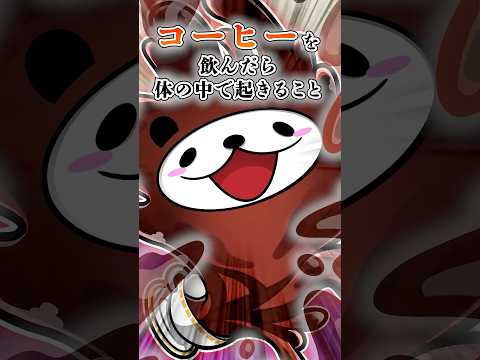 コーヒーを飲んだら体の中で起きること【アニメ】#テイペン #plottアニメ