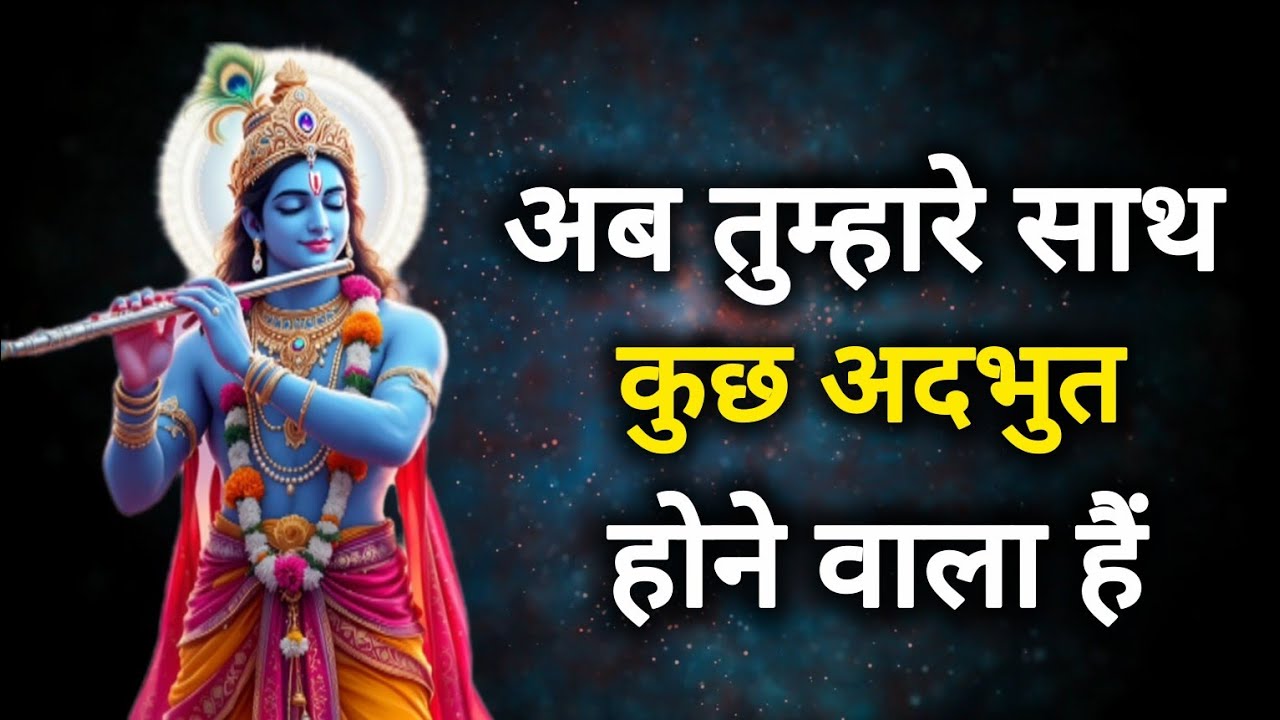 ||मेरे प्रिय|| अब तुम्हारे साथ कुछ अदभुत होने वाला हैं..||Lord Krishna divine message 