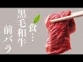 和牛　黒毛和牛　前バラ　ブリスケ　三角バラ　カルビ　焼肉　商品