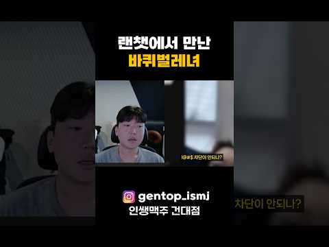 건대 인쌩맥주 차린 유튜버 젠탑 @gentop_ismj