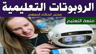 الروبوت التعليمي في المختبر المدرسي | الذكاء الاصطناعي و متعة التعليم | مترجم