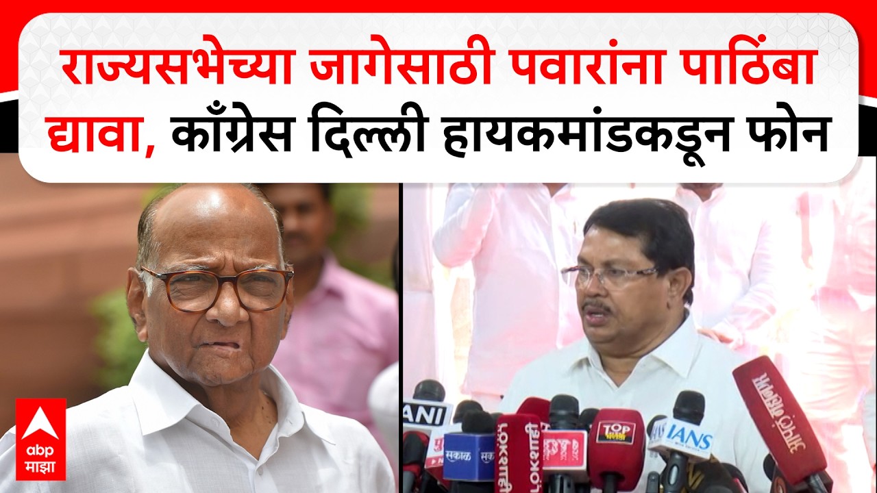 Vijay Wadettiwar : राज्यसभेच्या जागेसाठी पवारांना पाठिंबा द्यावा,काँग्रेस दिल्ली हायकमांडकडून फोन