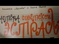 Анс "Дружба" и Эдита Пьеха :"Сколько видано"(Я.Френкель-И.Шаферан);"Твой отец"(А.Долуханян-Н.Доризо)