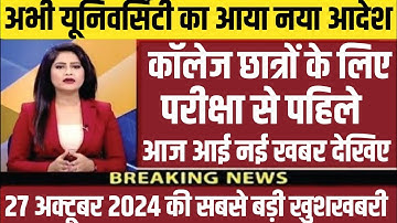 B.A B.Sc B.Com परीक्षा पर आया बड़ा फैसला 2024 || University Exam New Update 2024 | College Exam Date