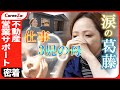 【不動産営業サポート】仕事と子育ての両立に葛藤する3児の母に密着!