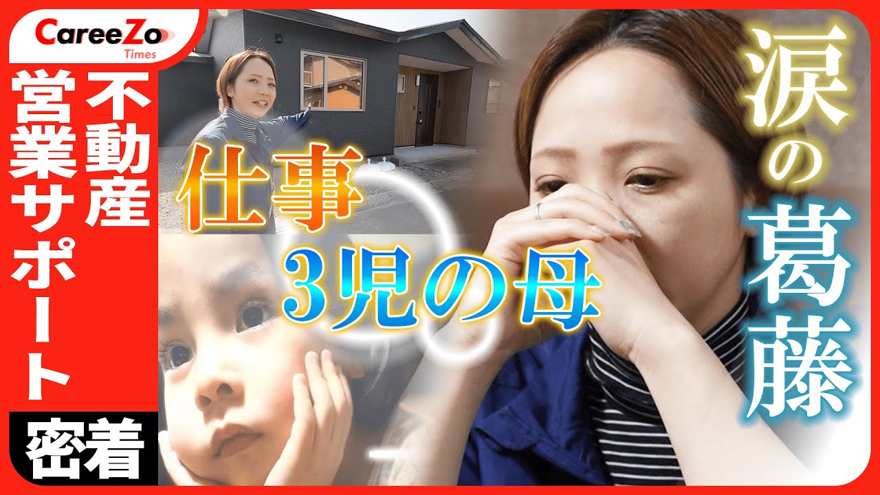 【不動産営業サポート】仕事と子育ての両立に葛藤する3児の母に密着!