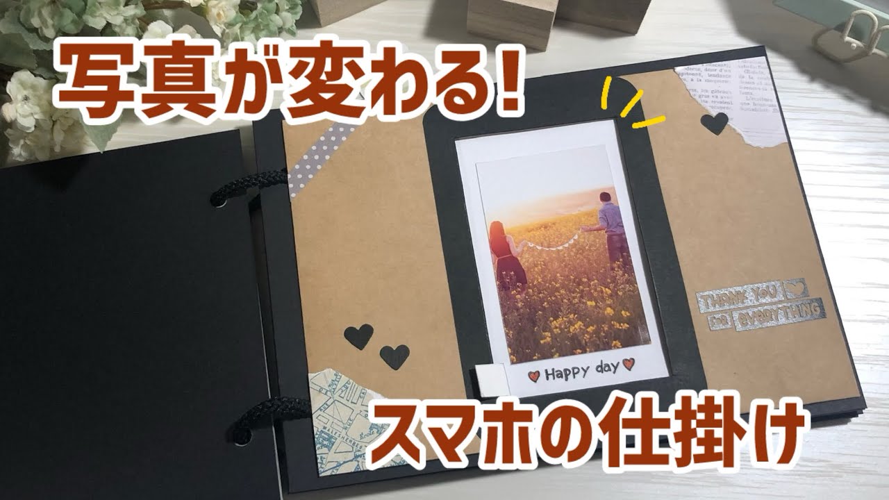 手作りアルバム】写真が代わる？！不思議なスマホの仕掛け - YouTube