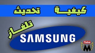 كيفية تحديث تلفــــاز samsung بآخر تحديث update smart tv smasung