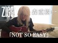 森重樹一弾き語り「NOT SO EASY」