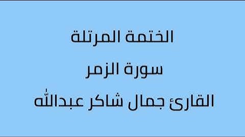 سورة الزمر القارئ جمال شاكر عبدالله