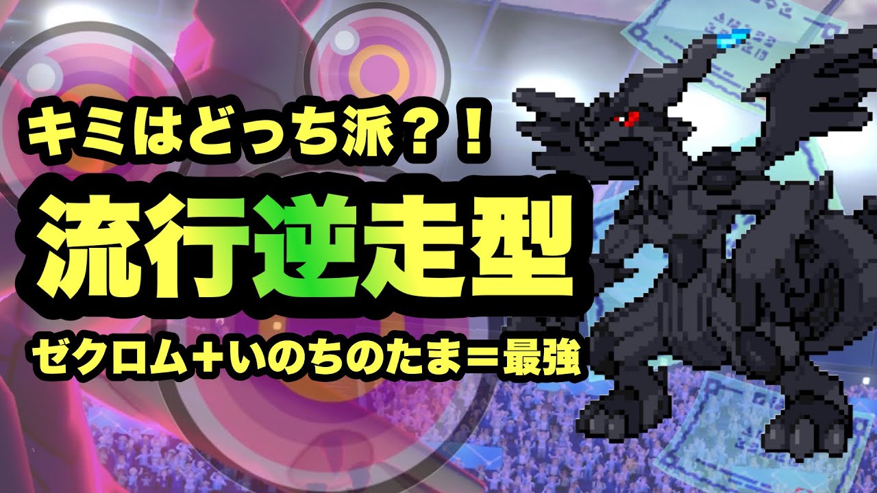 逆走 君はどっち派 現在採用率１位の弱点保険型に いのちのたま型 で流行を逆走して対抗します ポケモン剣盾 Youtube