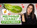 ЭТИ продукты спасут ВАШ желчный пузырь! Рацион, который наладит работу желчного пузыря