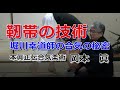 合気柔術チャンネル 技術・理合#031 靭帯とは何か 岡本眞 aiki makoto okamoto