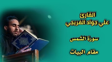 مقام البيّات /سورة الشمس/ القارئ علي جَواد الفريجي