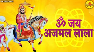 रामदेव जी की आरती Ramdev Ji Ki Aarti - Om Jai Ajmal Lala | Baba Ramdev Songs | Ramdev Ji Ke Bhajan